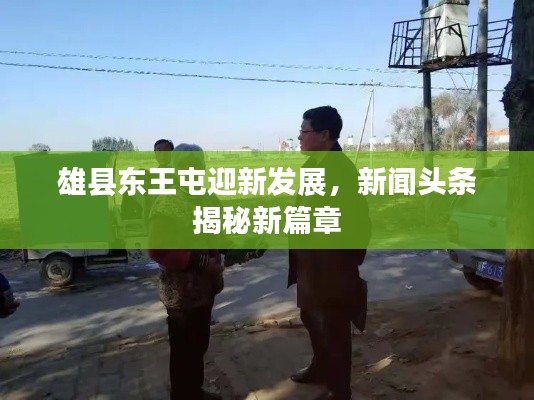 雄縣東王屯迎新發(fā)展,新聞頭條揭秘新篇章