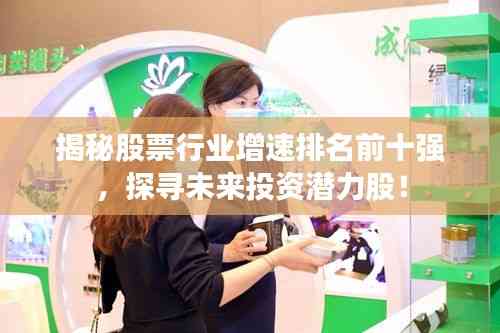 揭秘股票行業增速排名前十強,探尋未來投資潛力股!
