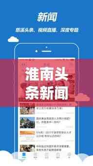 淮南頭條新聞網,聚焦時事熱點,地方新聞速遞