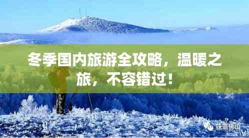 冬季國內(nèi)旅游全攻略，溫暖之旅，不容錯過！