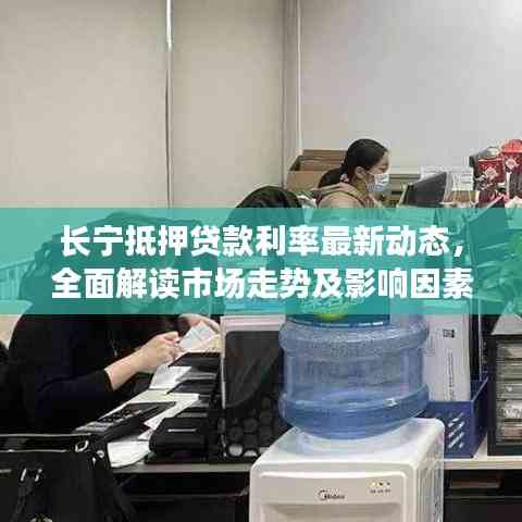 長(zhǎng)寧抵押貸款利率最新動(dòng)態(tài)，全面解讀市場(chǎng)走勢(shì)及影響因素一網(wǎng)打盡！