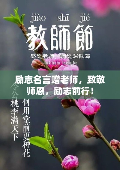 勵志名言贈老師，致敬師恩，勵志前行！