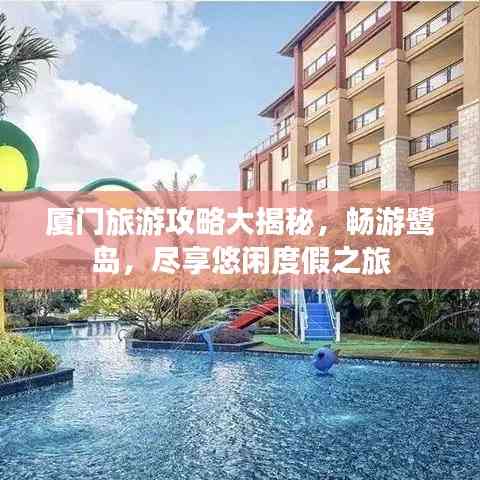 廈門旅游攻略大揭秘，暢游鷺島，盡享悠閑度假之旅