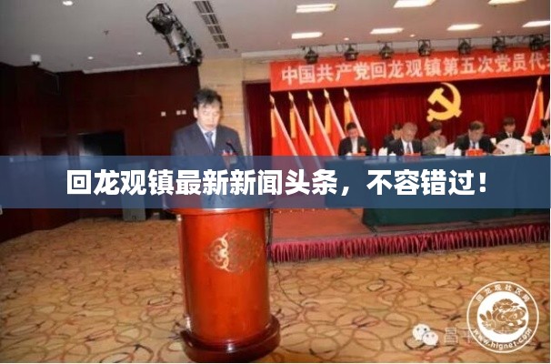 回龍觀鎮最新新聞頭條，不容錯過！