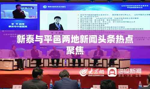 新泰與平邑兩地新聞頭條熱點聚焦