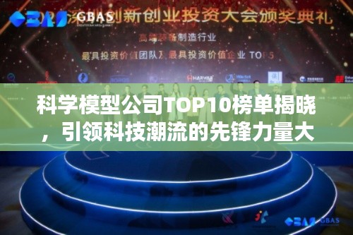 科學模型公司TOP10榜單揭曉，引領科技潮流的先鋒力量大放異彩！