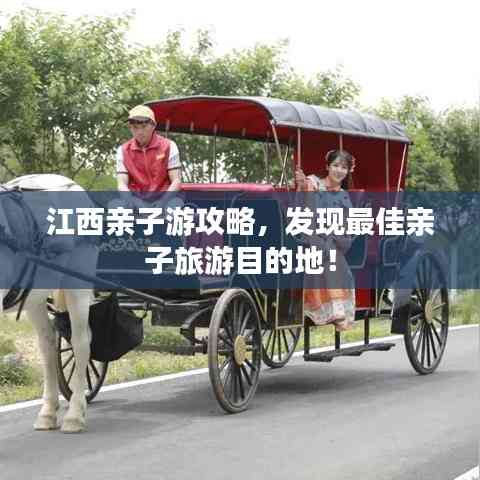 江西親子游攻略,發現最佳親子旅游目的地!