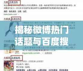 揭秘微博熱門話題與百度搜索聯動效應,揪痧現象深度剖析