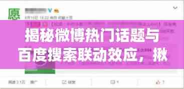 揭秘微博熱門話題與百度搜索聯動效應,揪痧現象深度剖析