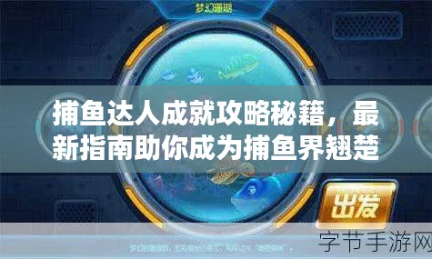 捕魚達人成就攻略秘籍，最新指南助你成為捕魚界翹楚！
