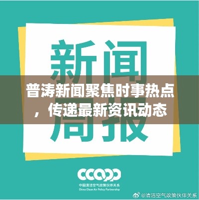 普濤新聞聚焦時事熱點,傳遞最新資訊動態