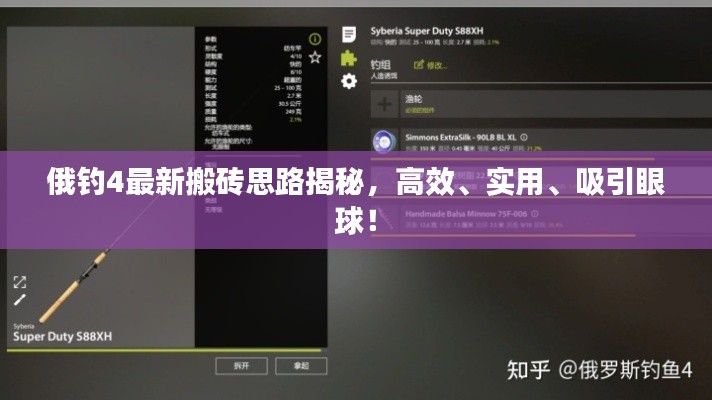 俄釣4最新搬磚思路揭秘,高效、實用、吸引眼球!