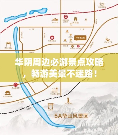 華陰周邊必游景點攻略,暢游美景不迷路!