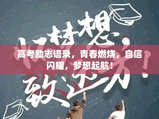 高考勵志語錄,青春燃燒,自信閃耀,夢想起航!