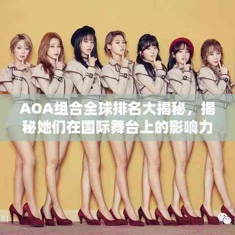 AOA組合全球排名大揭秘，揭秘她們在國際舞臺上的影響力與地位