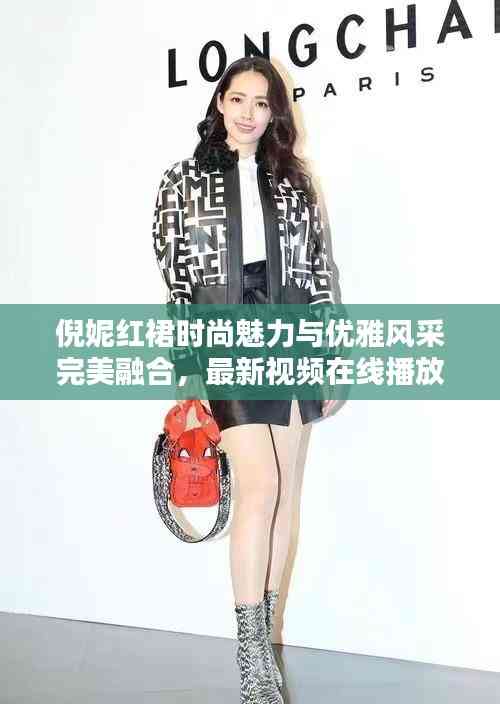 倪妮紅裙時尚魅力與優(yōu)雅風(fēng)采完美融合,最新視頻在線播放