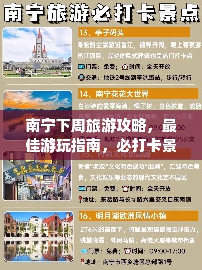 南寧下周旅游攻略，最佳游玩指南，必打卡景點一網打盡！